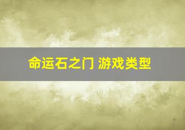 命运石之门 游戏类型